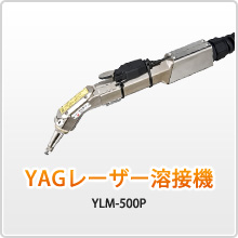 YAGレーザー接続器YLM-500P