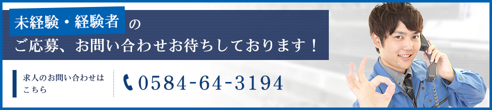 未経験・経験者のご応募、お問い合わせお待ちしております！