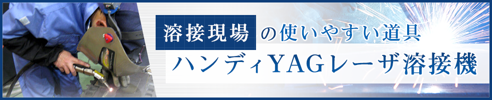 溶接現場の使いやすい道具　ハンディYAGレーザ溶接機