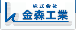 株式会社金森工業