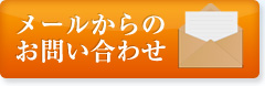 メールからのお問い合わせ