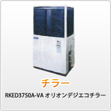 チラー RKED3750A-VA オリオンデジエコチラー