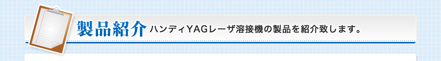 製品紹介　ハンディYAG溶接機の製品を紹介致します。