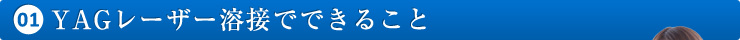 YAGレーザー溶接でできること