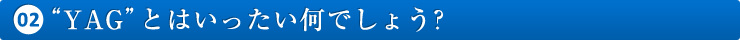 “TAG”とはいったい何でしょう?