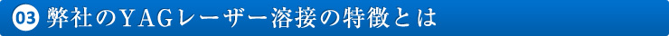 弊社のYAGレーザー溶接の特徴とは